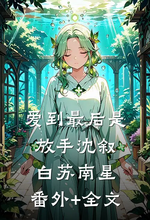 爱到最后是放手沈叙白苏南星:(番外)+(全文)