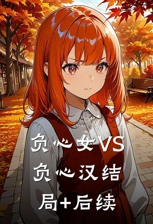 负心女VS负心汉结局+后续