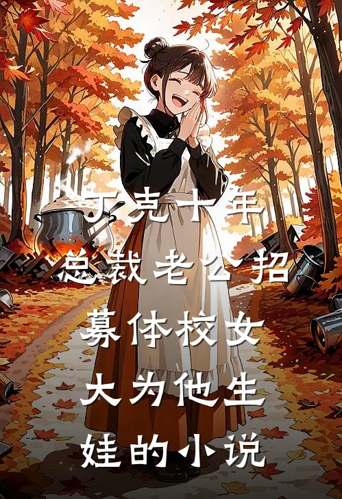 丁克十年，总裁老公招募体校女大为他生娃的小说