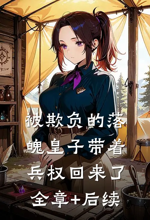 被欺负的落魄皇子带着兵权回来了全章+后续