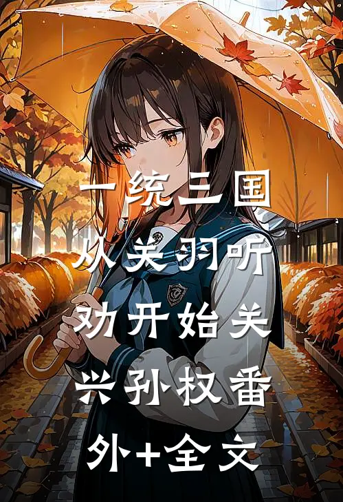 一统三国，从关羽听劝开始关兴孙权(番外)+(全文)