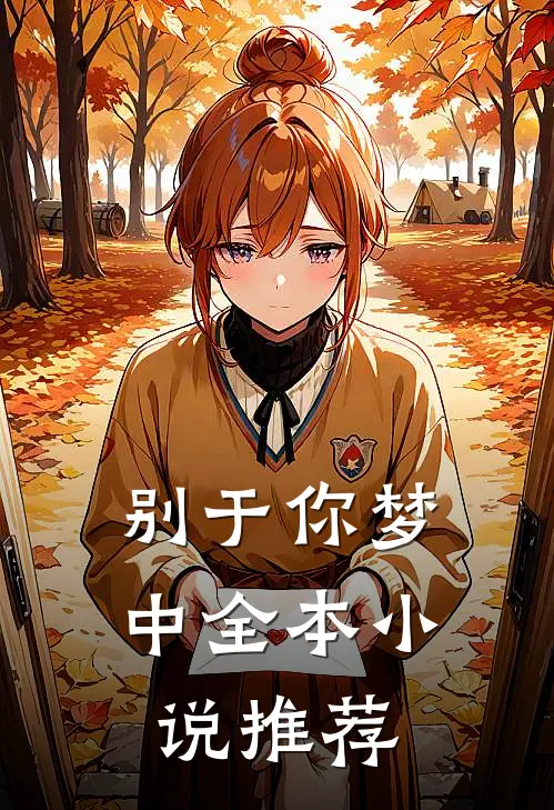 别于你梦中全本小说推荐