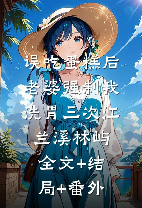 误吃蛋糕后，老婆强制我洗胃三次江兰溪林屿:全文+结局+番外