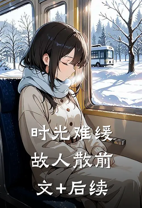时光难缓故人散前文+后续