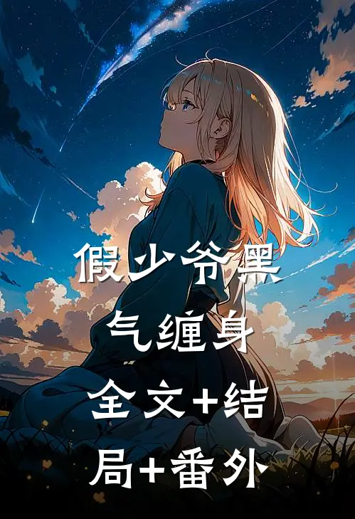 假少爷黑气缠身:全文+结局+番外