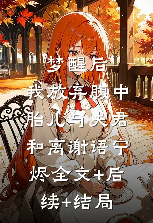 梦醒后，我放弃腹中胎儿与夫君和离谢语宁烬全文+后续+结局
