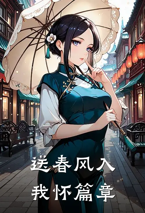 送春风入我怀篇章