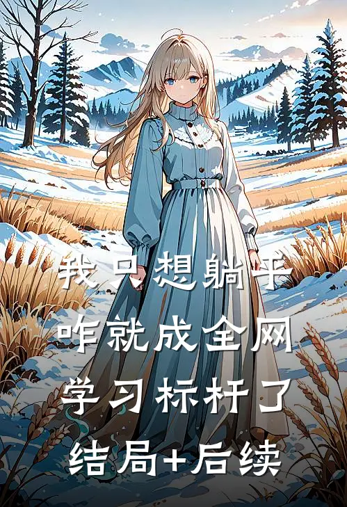 我只想躺平，咋就成全网学习标杆了结局+后续