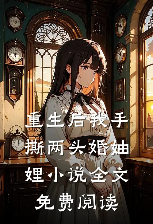 重生后我手撕两头婚妯娌小说全文免费阅读