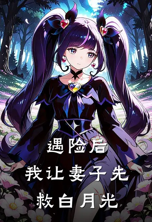遇险后，我让妻子先救白月光