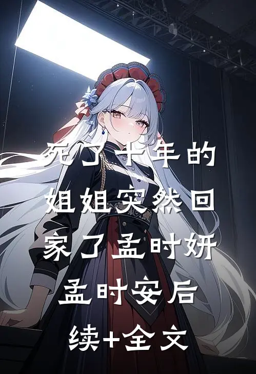 死了十年的姐姐突然回家了孟时妍孟时安后续+全文