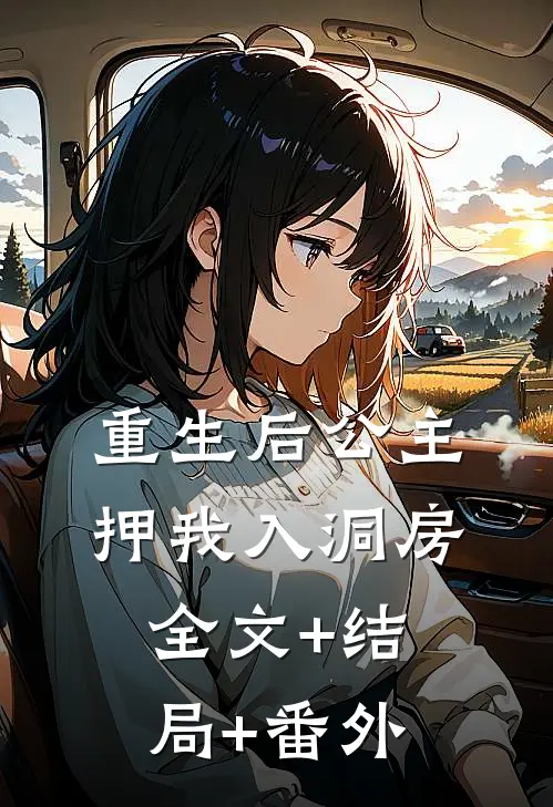 重生后公主押我入洞房:全文+结局+番外