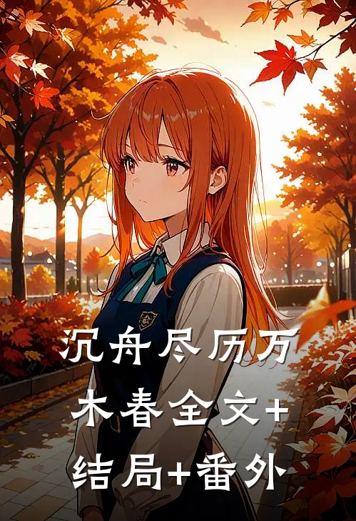 沉舟尽历万木春全文+结局+番外