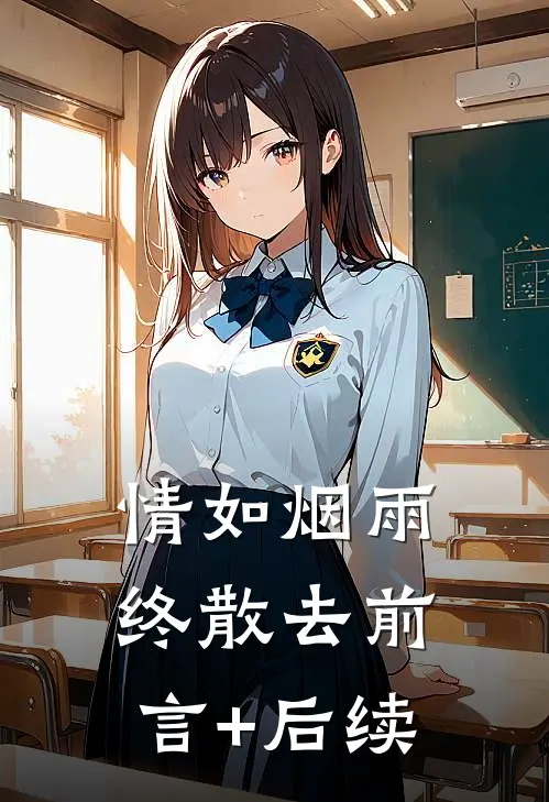 情如烟雨终散去前言+后续