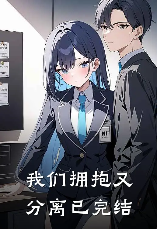 我们拥抱又分离已完结
