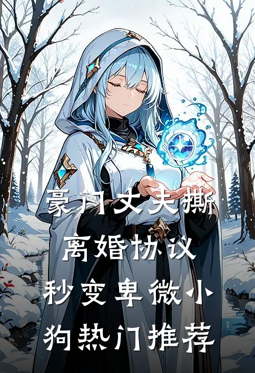 豪门丈夫撕离婚协议，秒变卑微小狗热门推荐
