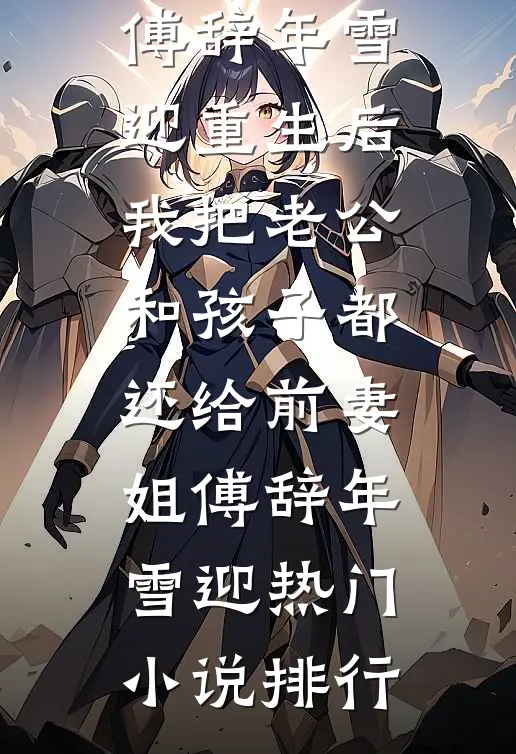 剑斩意中人？我偏要杀出一片天后续+完结