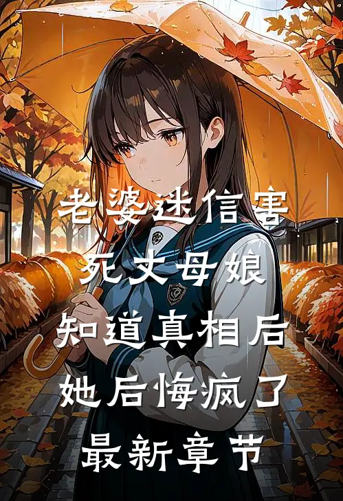 老婆迷信害死丈母娘，知道真相后她后悔疯了最新章节