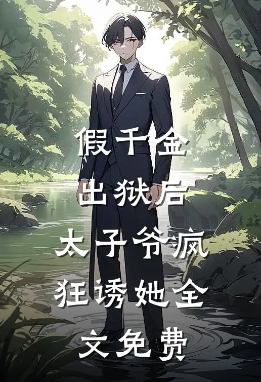 假千金出狱后，太子爷疯狂诱她全文免费