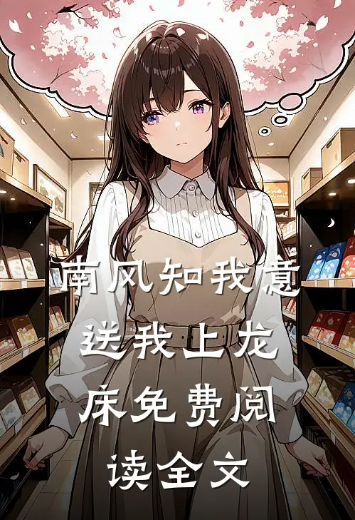 南风知我意，送我上龙床免费阅读全文