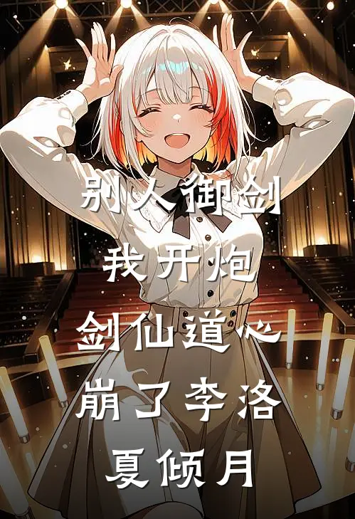 别人御剑我开炮，剑仙道心崩了李洛夏倾月