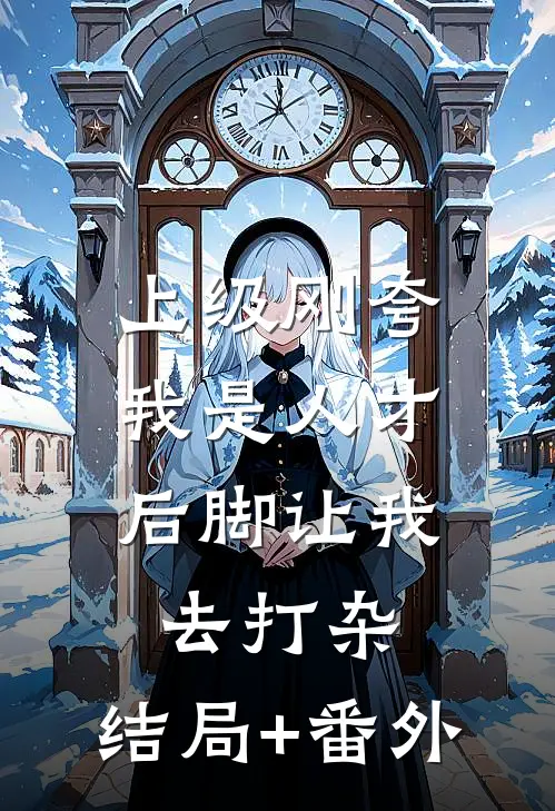 上级刚夸我是人才，后脚让我去打杂:结局+番外
