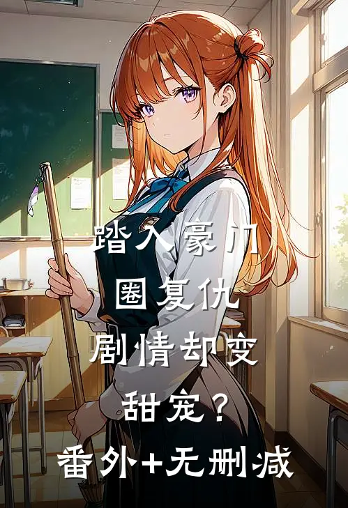 踏入豪门圈复仇，剧情却变甜宠？番外+无删减