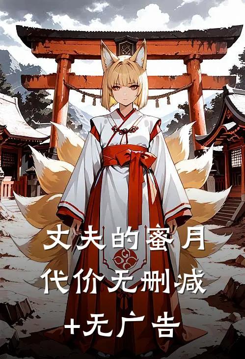 丈夫的蜜月代价无删减+无广告