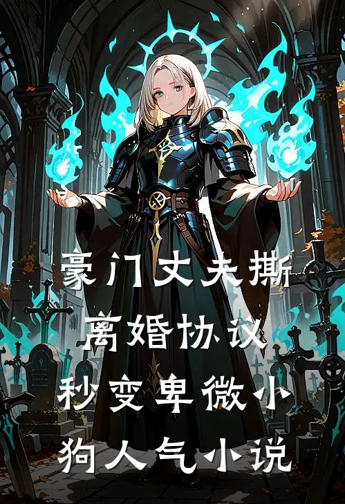 豪门丈夫撕离婚协议，秒变卑微小狗人气小说