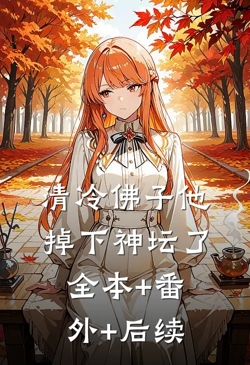 清冷佛子他掉下神坛了全本+番外+后续