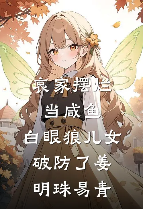 哀家摆烂当咸鱼，白眼狼儿女破防了姜明珠易青