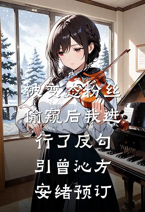 恶毒小青梅也能当男主白月光吗？孟弗西裴知番外