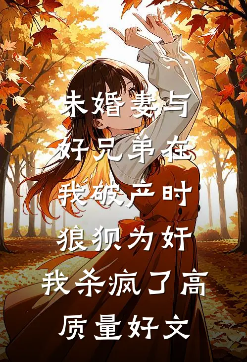 未婚妻与好兄弟在我破产时狼狈为奸，我杀疯了高质量好文