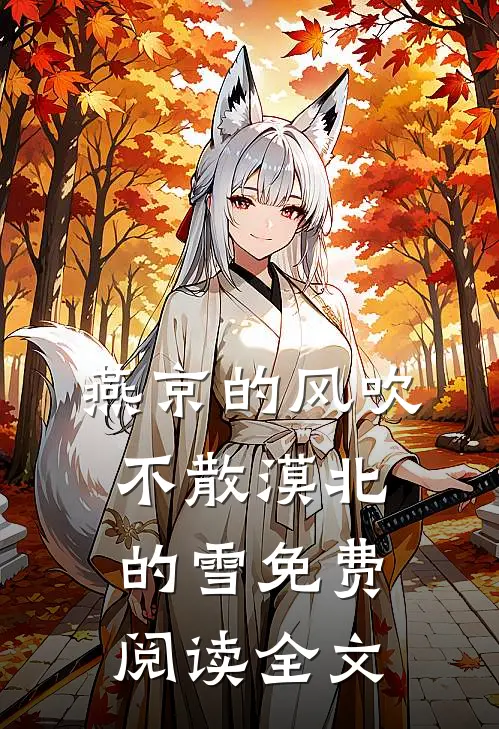 春风吹展你愁眉畅读
