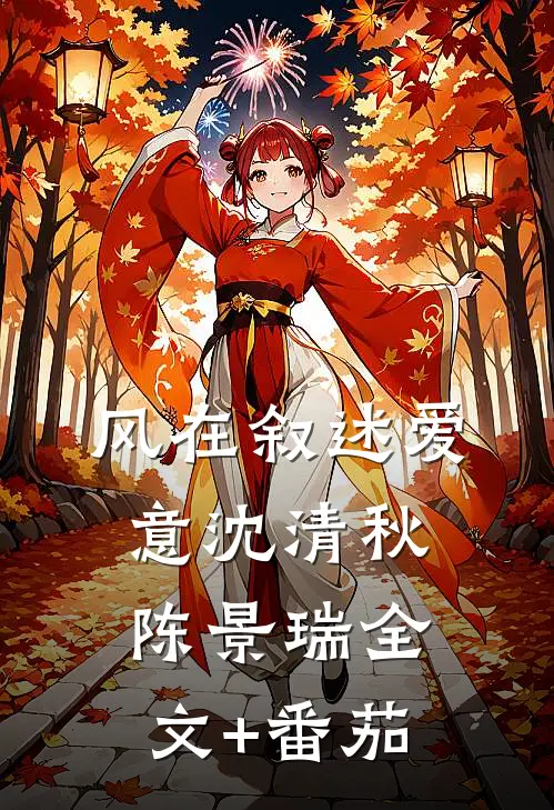 风在叙述爱意沈清秋陈景瑞全文+番茄