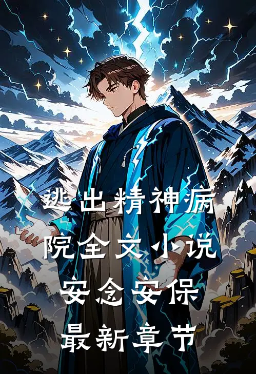 逃出精神病院全文小说安念安保最新章节
