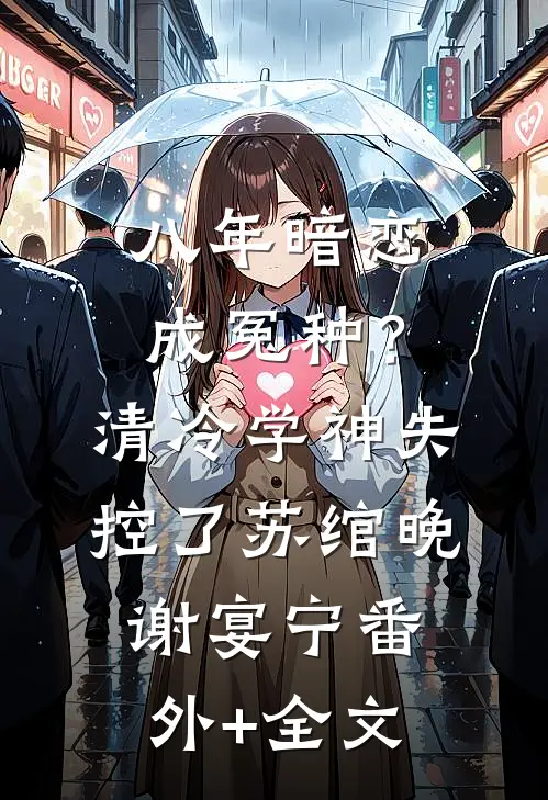 八年暗恋成冤种？清冷学神失控了苏绾晚谢宴宁:(番外)+(全文)
