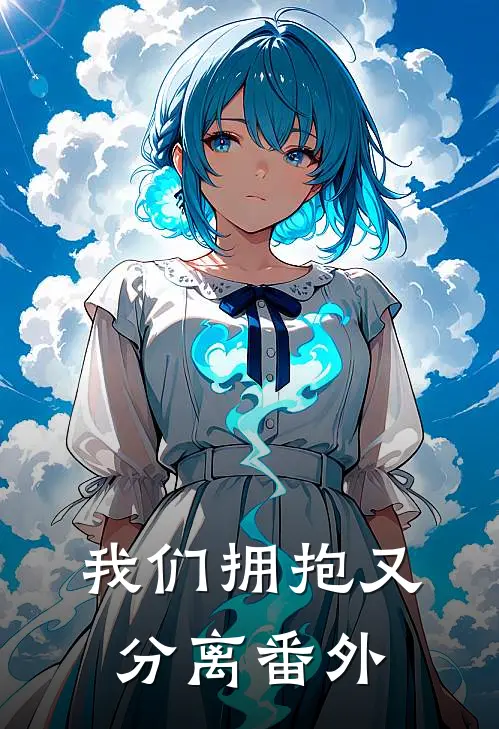 我们拥抱又分离番外