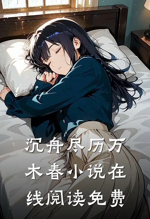 沉舟尽历万木春小说在线阅读免费