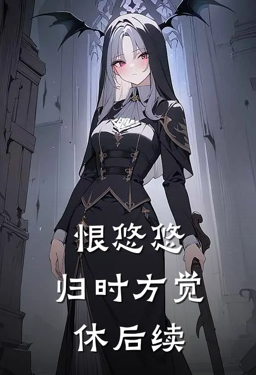 恨悠悠，归时方觉休后续