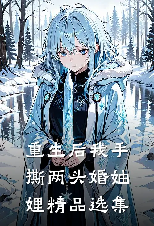重生后我手撕两头婚妯娌精品选集