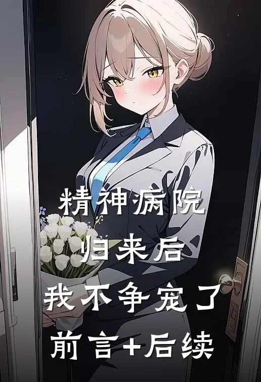 精神病院归来后，我不争宠了前言+后续