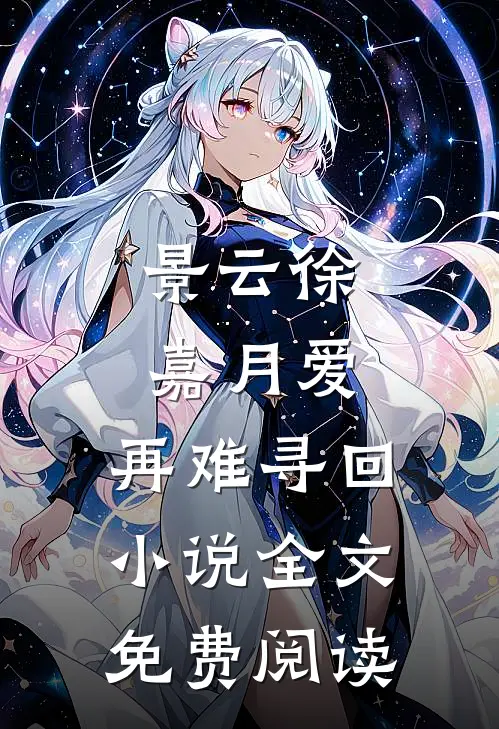 景云徐嘉月爱，再难寻回小说全文免费阅读