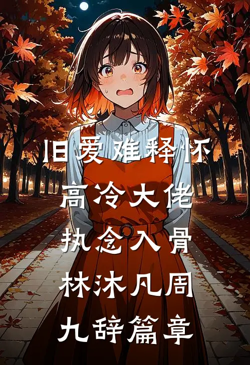 暮色染尽誓言灰苏久安黎梨小说结局