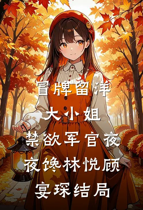 失忆后，前任小叔诱她沉沦黎岁霍砚舟:前文+后续