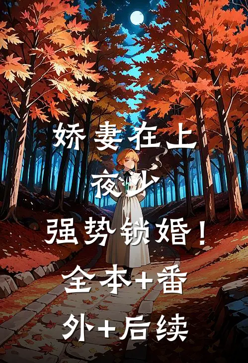 娇妻在上：夜少，强势锁婚！全本+番外+后续