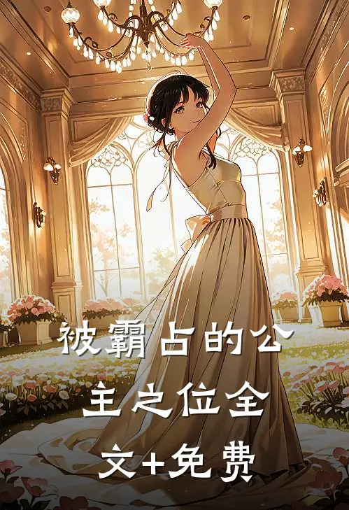 被霸占的公主之位全文+免费