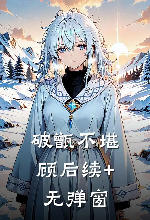 破甑不堪顾后续+无弹窗