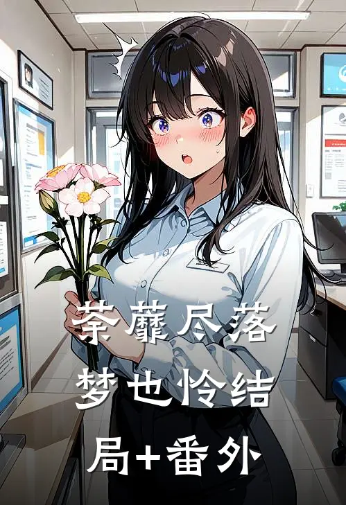 荼蘼尽落梦也怜结局+番外