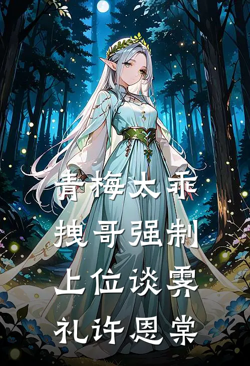 青梅太乖，拽哥强制上位谈霁礼许恩棠